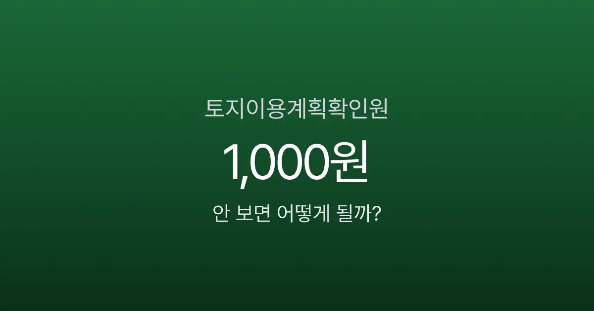 토지이용계획확인원 1,000원인데, 안 보고 땅 사면 건물 못 짓습니다