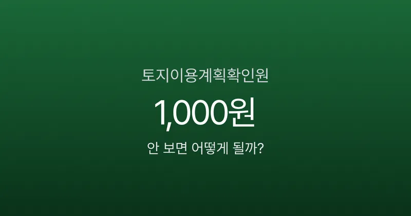 토지이용계획확인원 1,000원인데, 안 보고 땅 사면 건물 못 짓습니다