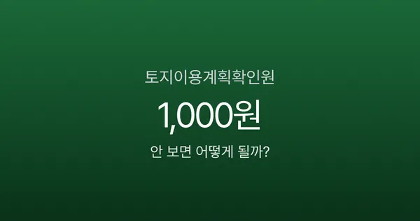 토지이용계획확인원 1,000원인데, 안 보고 땅 사면 건물 못 짓습니다