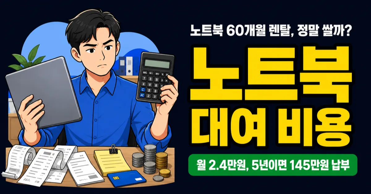 노트북대여 월 2.4만원, 5년 쓰면 구매보다 비쌀까?