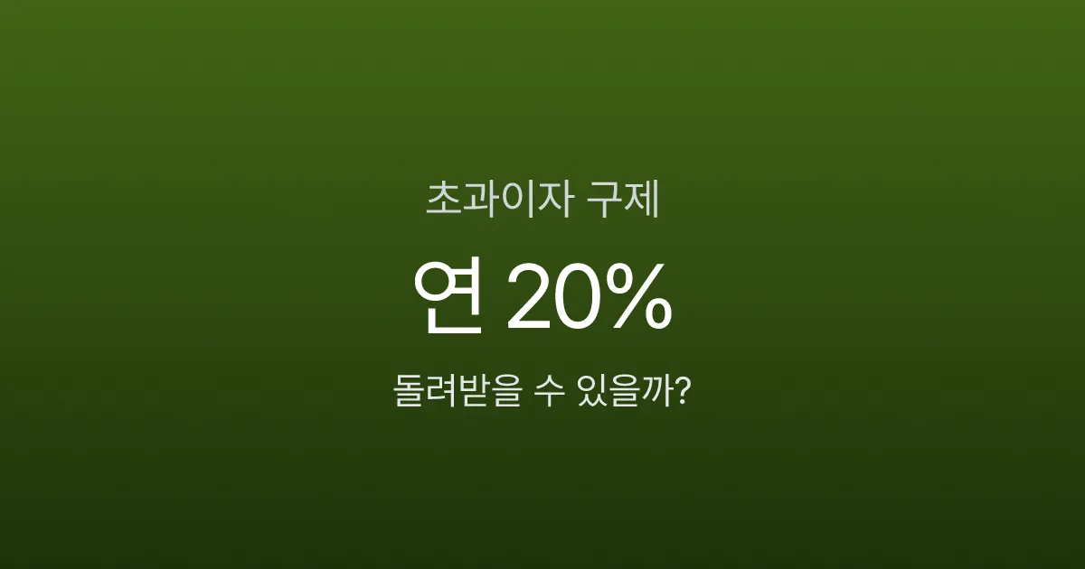 법정이자율 연 20% 초과해서 냈다면? 초과이자 돌려받는 3가지 방법