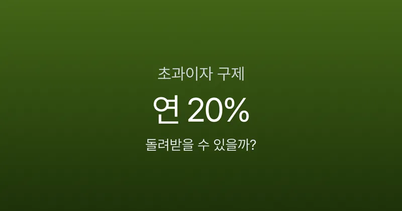 법정이자율 연 20% 초과해서 냈다면? 초과이자 돌려받는 3가지 방법