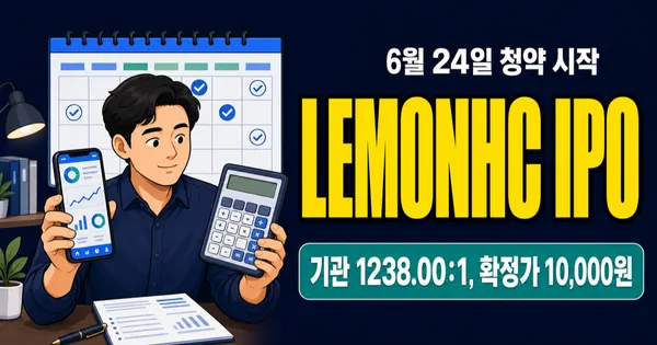 레몬헬스케어 공모주, 1238대1·100주 50만원 구조는?
