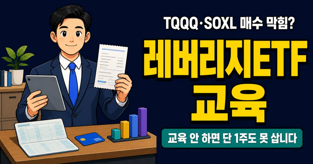 레버리지ETF교육 이수 — TQQQ·SOXL까지 1시간에 끝내는 5단계