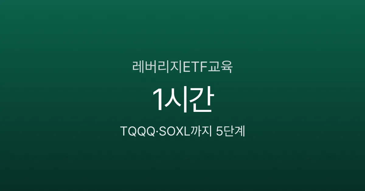 레버리지ETF교육 이수 — TQQQ·SOXL까지 1시간에 끝내는 5단계