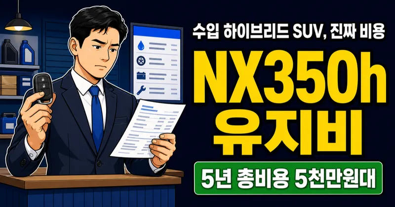 렉서스 NX350h 유지비 연 410만원, 5년 총비용은 5천만-7천만원대?