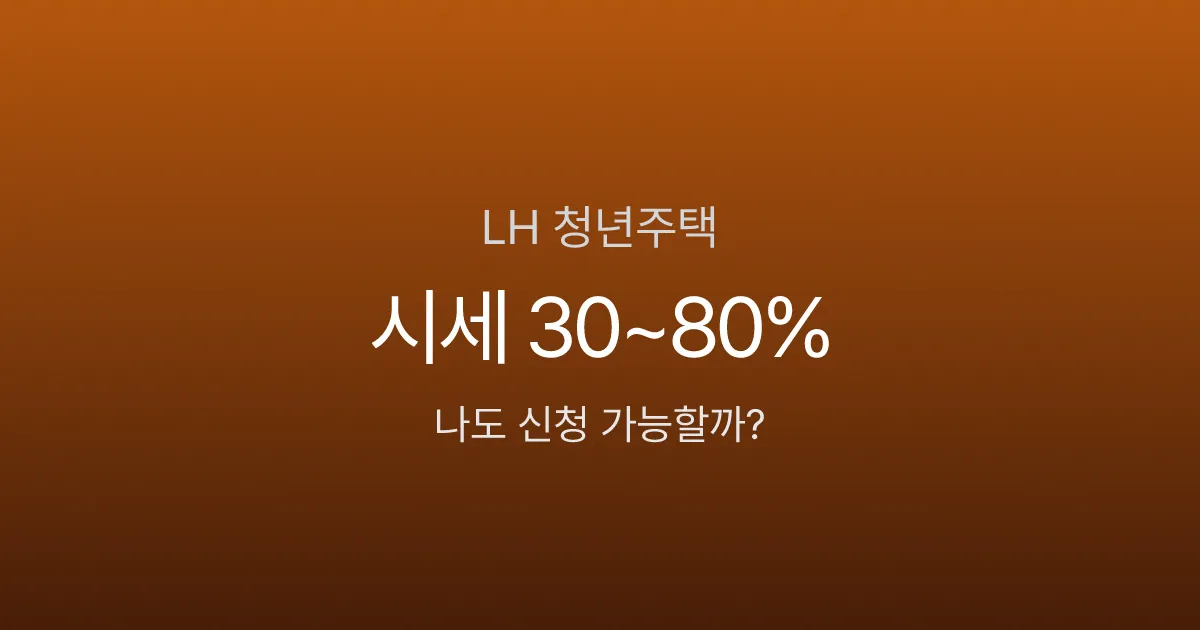 LH 청년주택 3종 비교, 월세 10만원대가 가능하다고? 행복주택 vs 전세임대 vs 매입임대