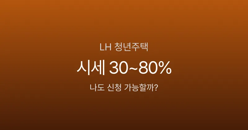LH 청년주택 3종 비교, 월세 10만원대가 가능하다고? 행복주택 vs 전세임대 vs 매입임대