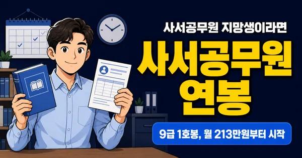 사서공무원 연봉 3,250만원? 9급 1호봉 월 213만원부터