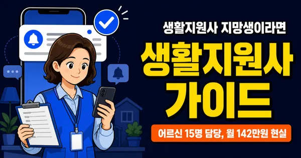 생활지원사 하는 일, 어르신 15명 돌보는데 월급 142만원이라고요?