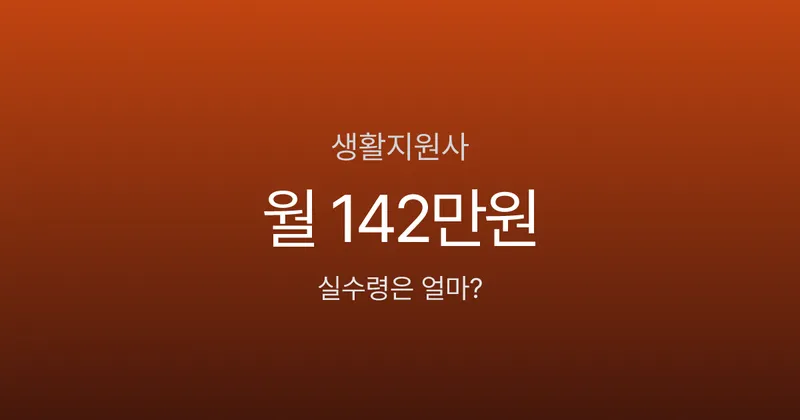 생활지원사 하는 일, 어르신 15명 돌보는데 월급 142만원이라고요?