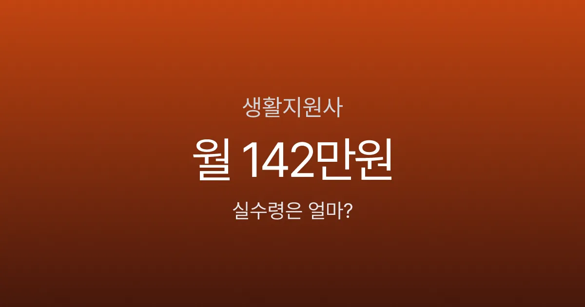 생활지원사 하는 일, 어르신 15명 돌보는데 월급 142만원이라고요?
