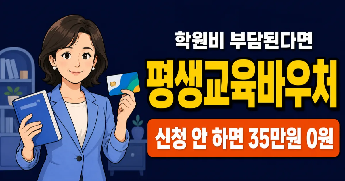 평생교육바우처 35만원, 기초수급자 아니어도 받을 수 있다고? 2026년 달라진 점