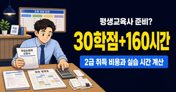 평생교육사 자격증 2급, 30학점에 160시간이면 비용 얼마일까?