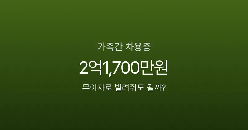 차용증 없이 가족에게 5천만원 빌려줬다면? 증여세 폭탄 맞을 수 있습니다