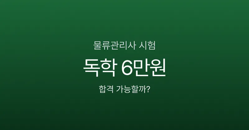 물류관리사 독학 비용 6만원 vs 인강 30만원, 합격률 33%인데 뭘 골라야 할까?