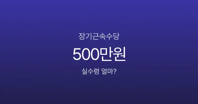 장기근속수당 받았는데 세금이 이렇게? 10년 차 직장인 실수령액 계산