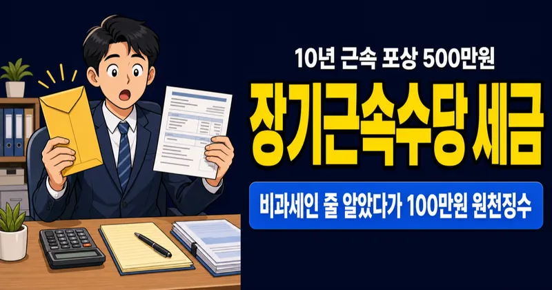 장기근속수당 받았는데 세금이 이렇게? 10년 차 직장인 실수령액 계산