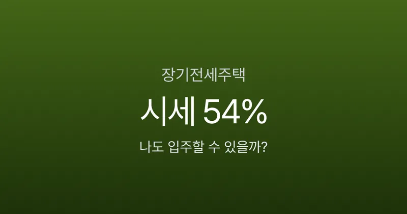 장기전세주택, 시세의 54%에 20년 거주? 입주 조건부터 퇴거 기준까지