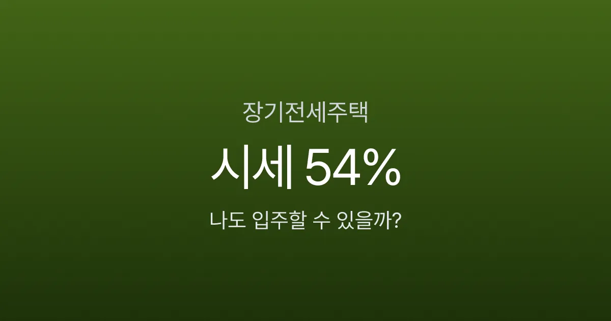 장기전세주택, 시세의 54%에 20년 거주? 입주 조건부터 퇴거 기준까지