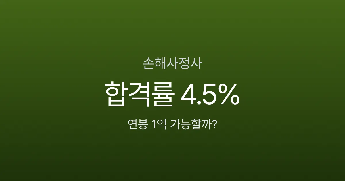 손해사정사 시험 합격률 4.5%인데, 연봉 1억 넘는다고? 과목·일정·현실 분석