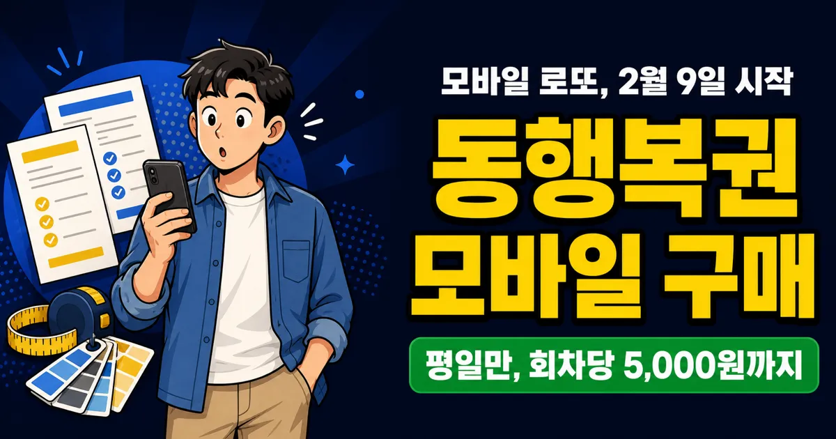 로또 모바일 구매, 회차당 5천원까지만 된다고요? 동행복권 모바일 이용법