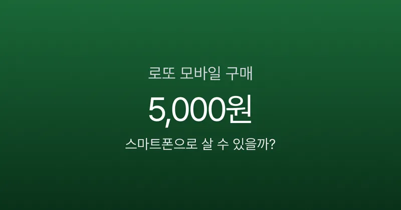 로또 모바일 구매, 회차당 5천원까지만 된다고요? 동행복권 모바일 이용법