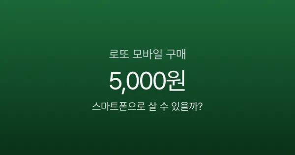로또 모바일 구매, 회차당 5천원까지만 된다고요? 동행복권 모바일 이용법