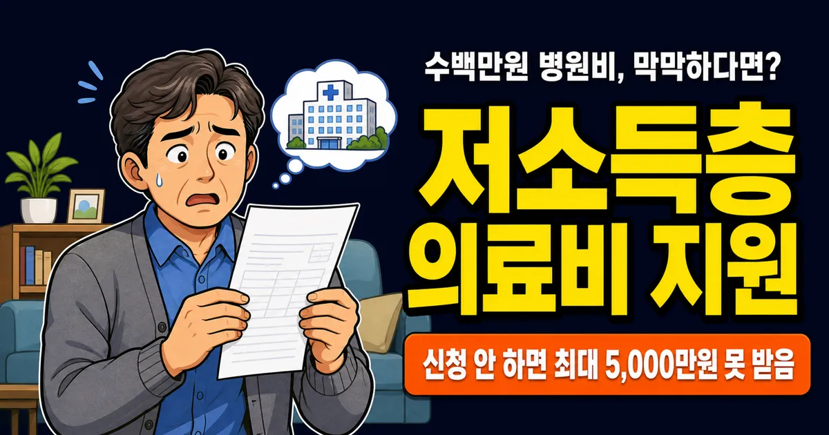 저소득층 의료비 지원 4가지 제도
