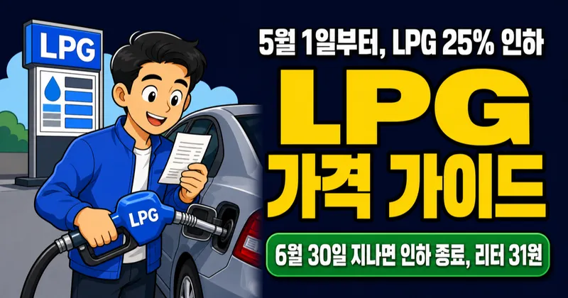 LPG 가격 리터당 1,082원, 5월 유류세 25% 인하로 얼마 더 싸지나?