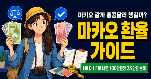 마카오 환율, 100만원이면 5,836파타카인데 HKD 써도 될까?