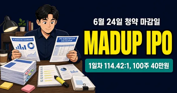 매드업 공모주, 1일차 114대1·100주 40만원 구조는?