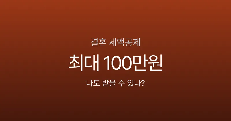결혼 세액공제 완벽 가이드: 혼인신고로 100만원 돌려받는 법 (2024~2026년 한정)