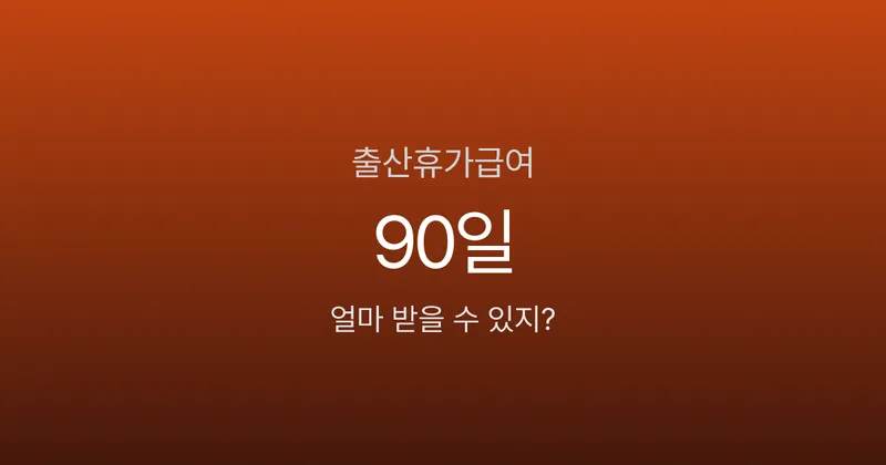 출산휴가 급여, 대기업은 전액인데 중소기업은 왜 깎이나요?
