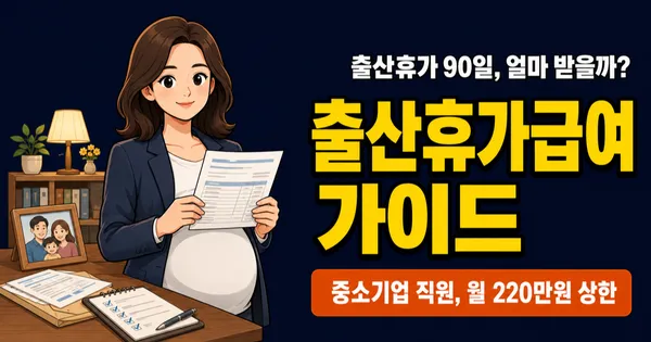 출산휴가 급여, 대기업은 전액인데 중소기업은 왜 깎이나요?