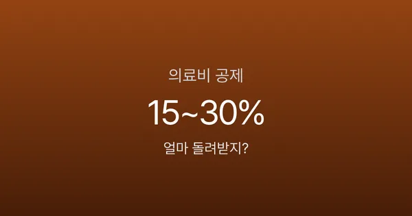 의료비 세액공제, 총급여의 3% 넘어야 받는다고요? 조건과 한도 총정리