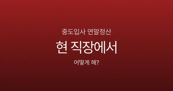 중도 입사자는 연말정산 어떻게 하나요? 7월 입사자 간소화 기간 설정법