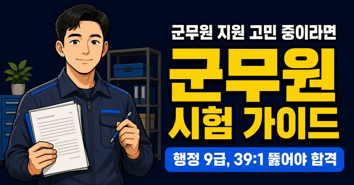 군무원 9급 경쟁률 5.5:1인데, 행정직만 39:1이라고요?