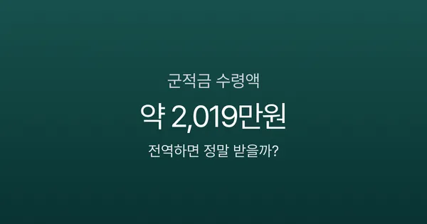군적금 실수령액 2,019만원 — 전역하면 진짜 받을까? (2026)