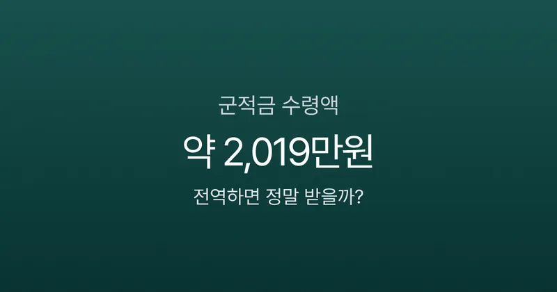 군적금 실수령액 2,019만원 — 전역하면 진짜 받을까? (2026)