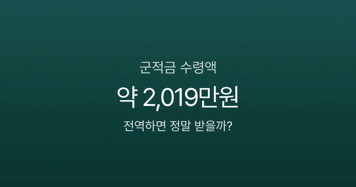 군적금 실수령액 2,019만원 — 전역하면 진짜 받을까? (2026)