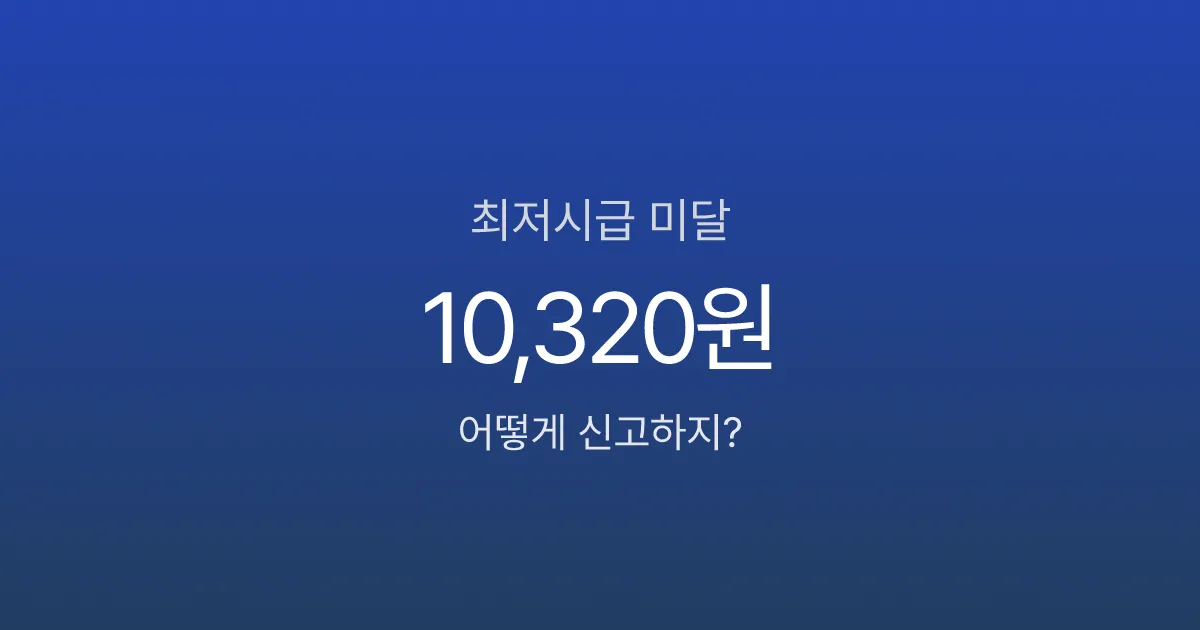 최저시급 안 맞으면 어떻게 해야 하나요? 신고·보복 대응까지