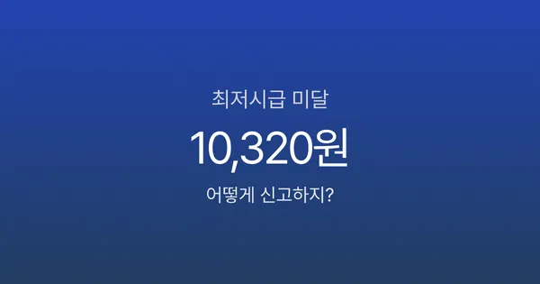 최저시급 안 맞으면 어떻게 해야 하나요? 신고·보복 대응까지