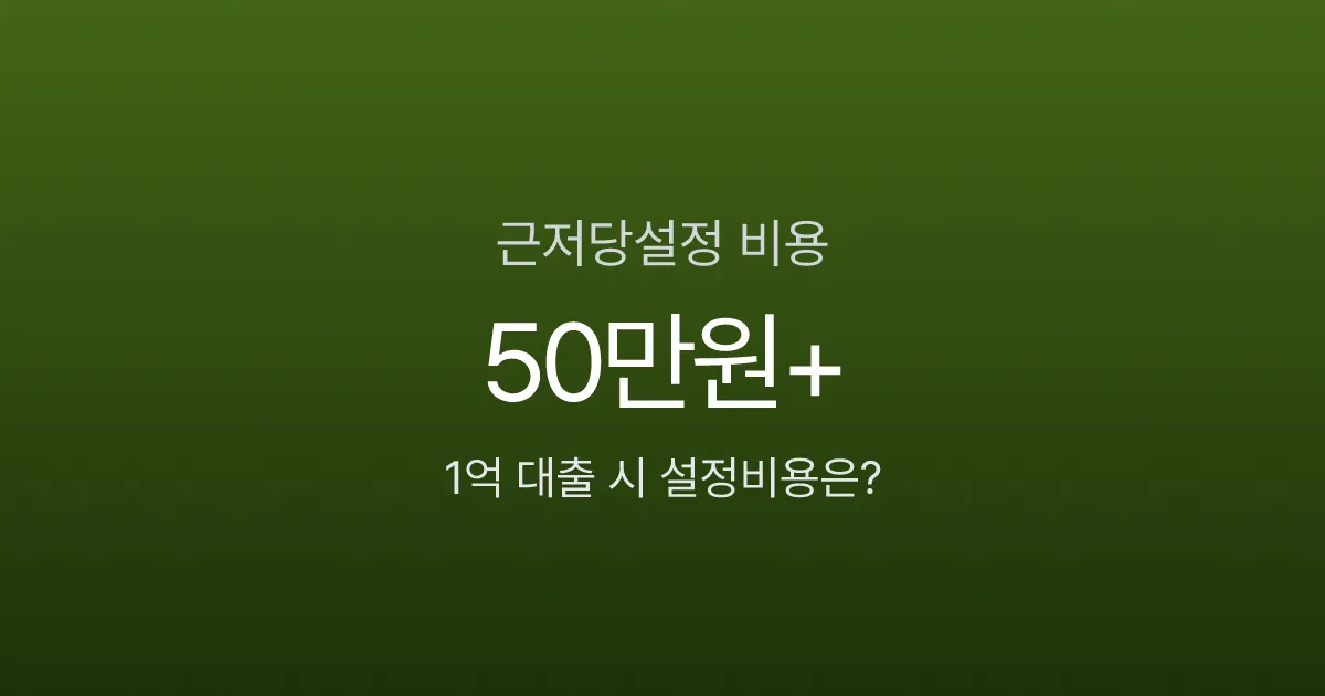 근저당설정 비용, 1억 대출에 50만원 넘게 나온다?