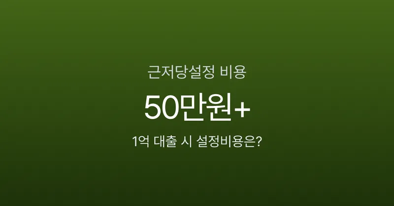 근저당설정 비용, 1억 대출에 50만원 넘게 나온다?