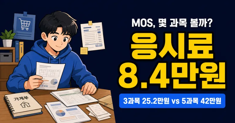 MOS 자격증 비용 8만4천원, 마스터 42만원까지 써야 할까?