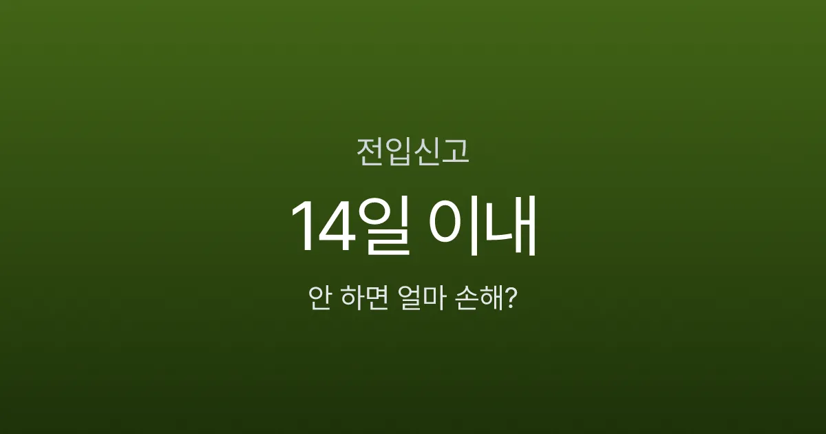 전입신고 14일 안에 안 하면 과태료 5만원, 대항력도 날아간다?