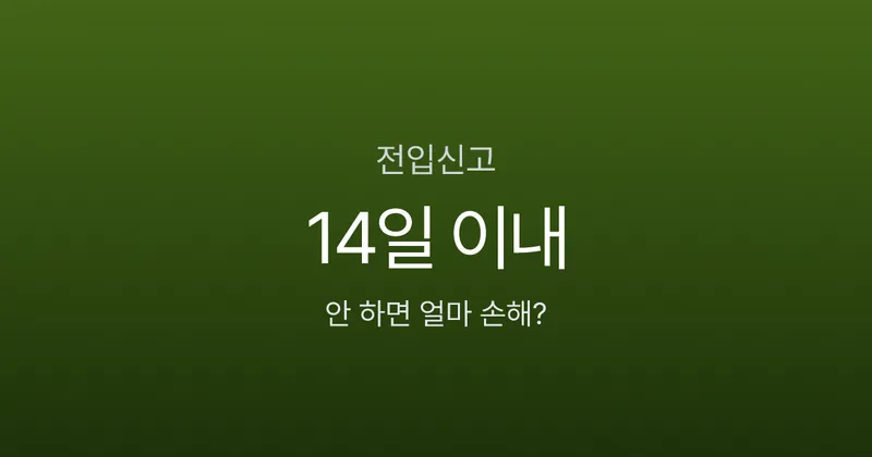 전입신고 14일 안에 안 하면 과태료 5만원, 대항력도 날아간다?