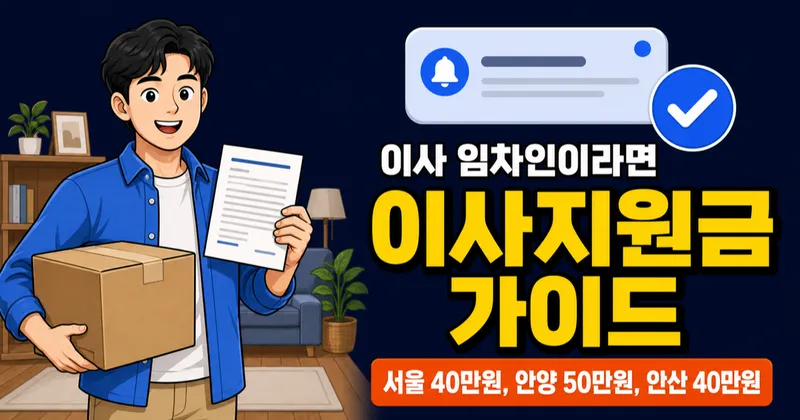 이사지원금 40만원, 내가 사는 지역도 받을 수 있을까?