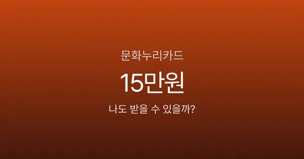 문화누리카드, 15만원 받고 OTT도 된다고요? 2026 신청부터 사용처까지